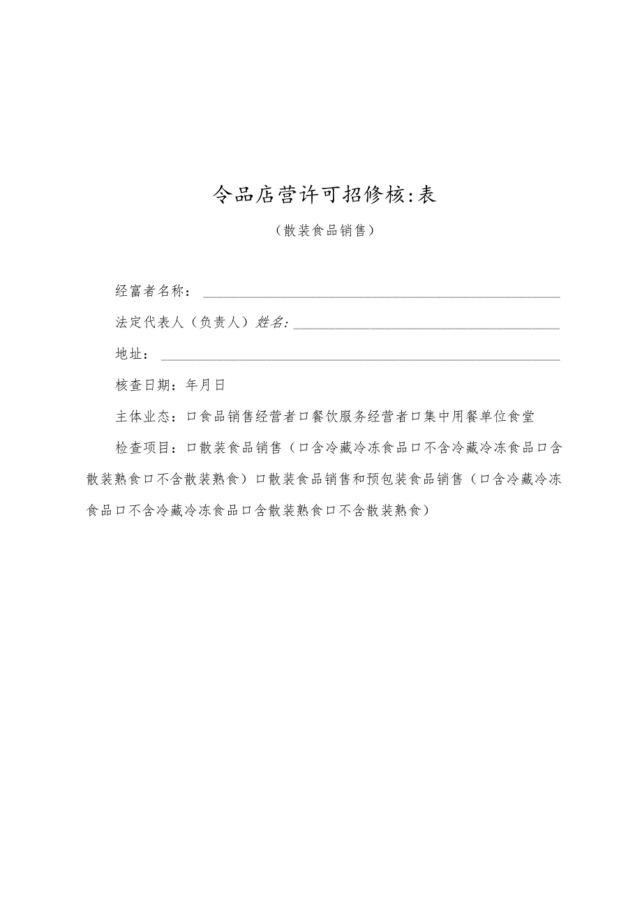 食品经营许可现场核查表.docx_第1页