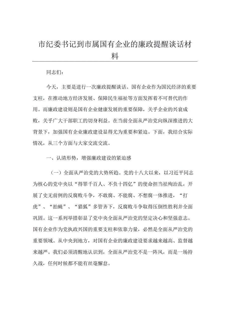 市纪委书记到市属国有企业的廉政提醒谈话材料.docx_第1页