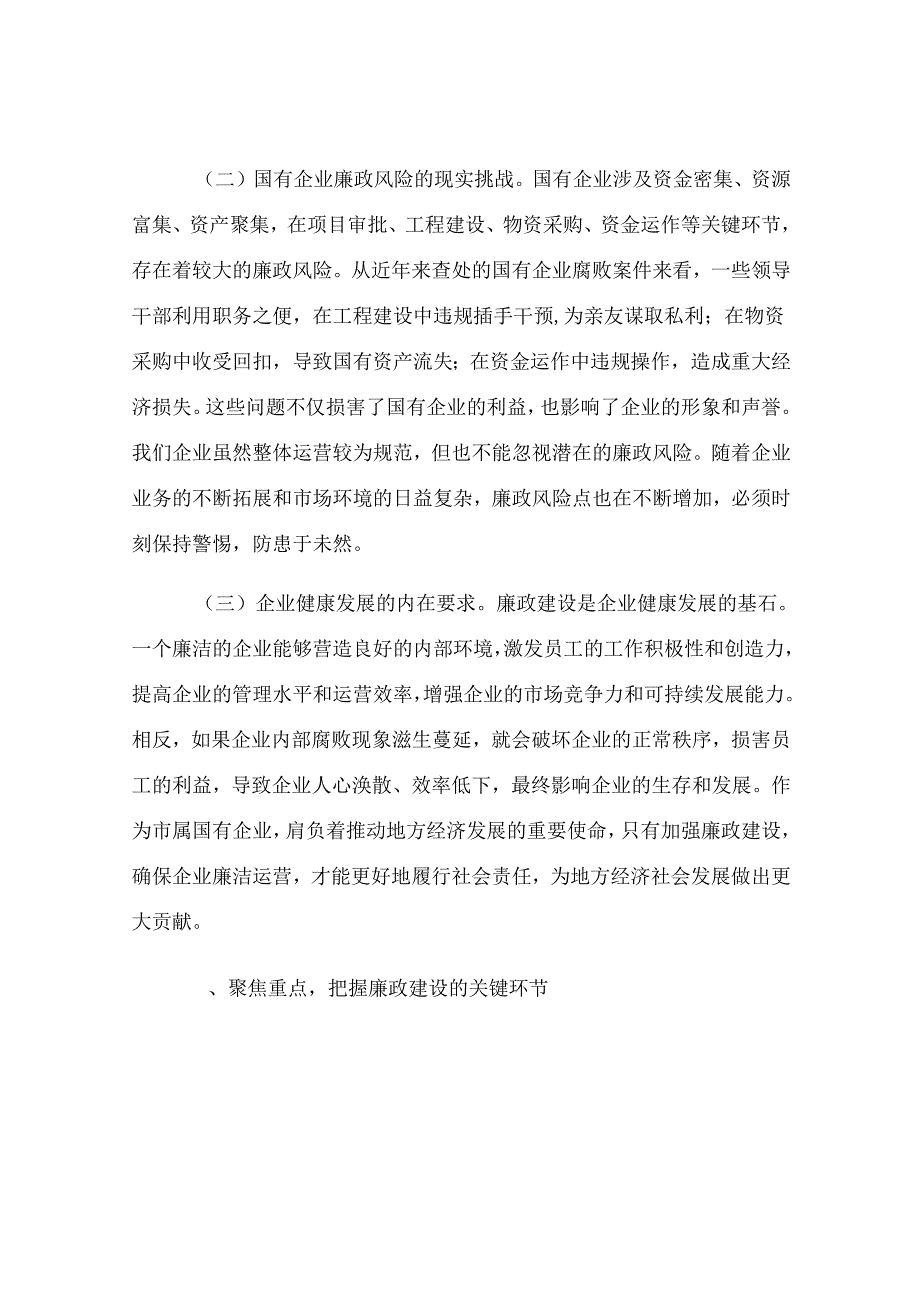 市纪委书记到市属国有企业的廉政提醒谈话材料.docx_第2页