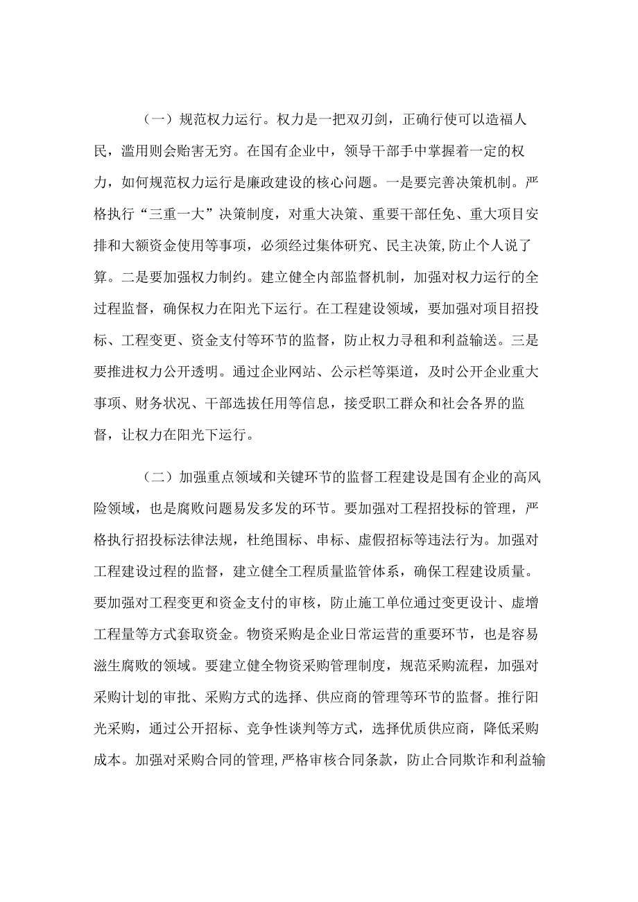 市纪委书记到市属国有企业的廉政提醒谈话材料.docx_第3页