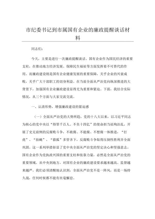市纪委书记到市属国有企业的廉政提醒谈话材料.docx