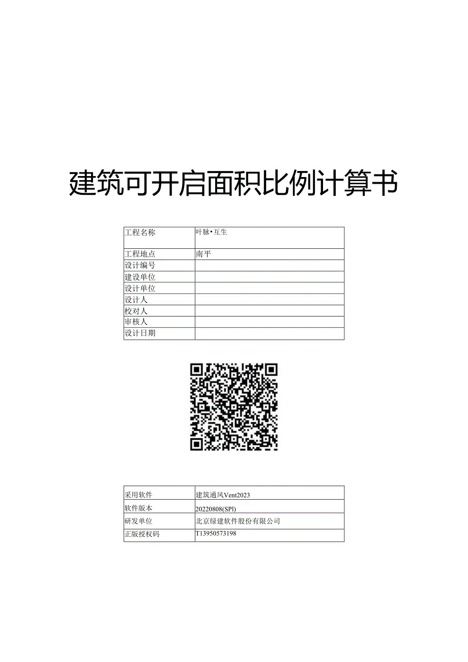 建筑可开启面积比例计算书.docx_第1页