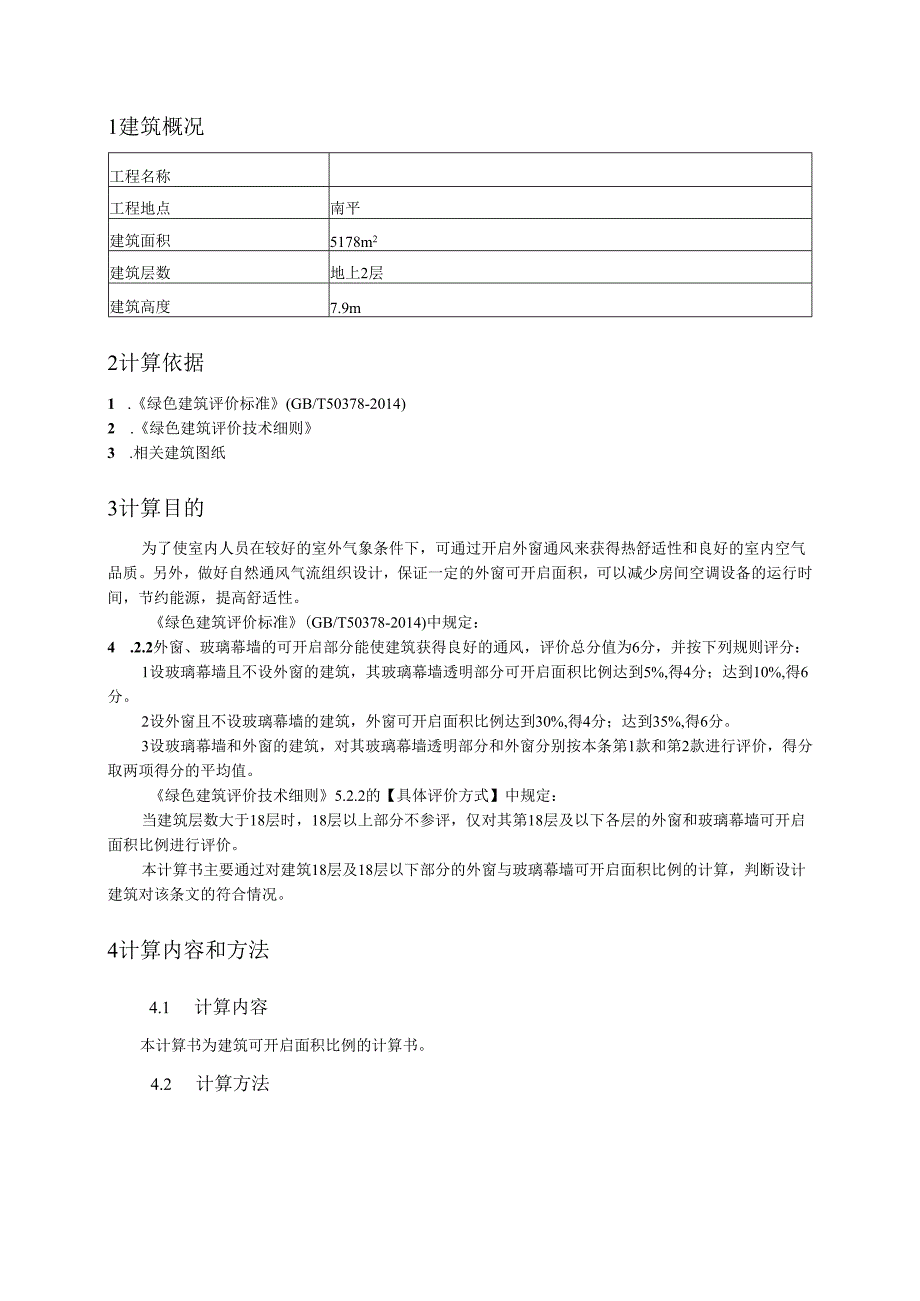 建筑可开启面积比例计算书.docx_第2页