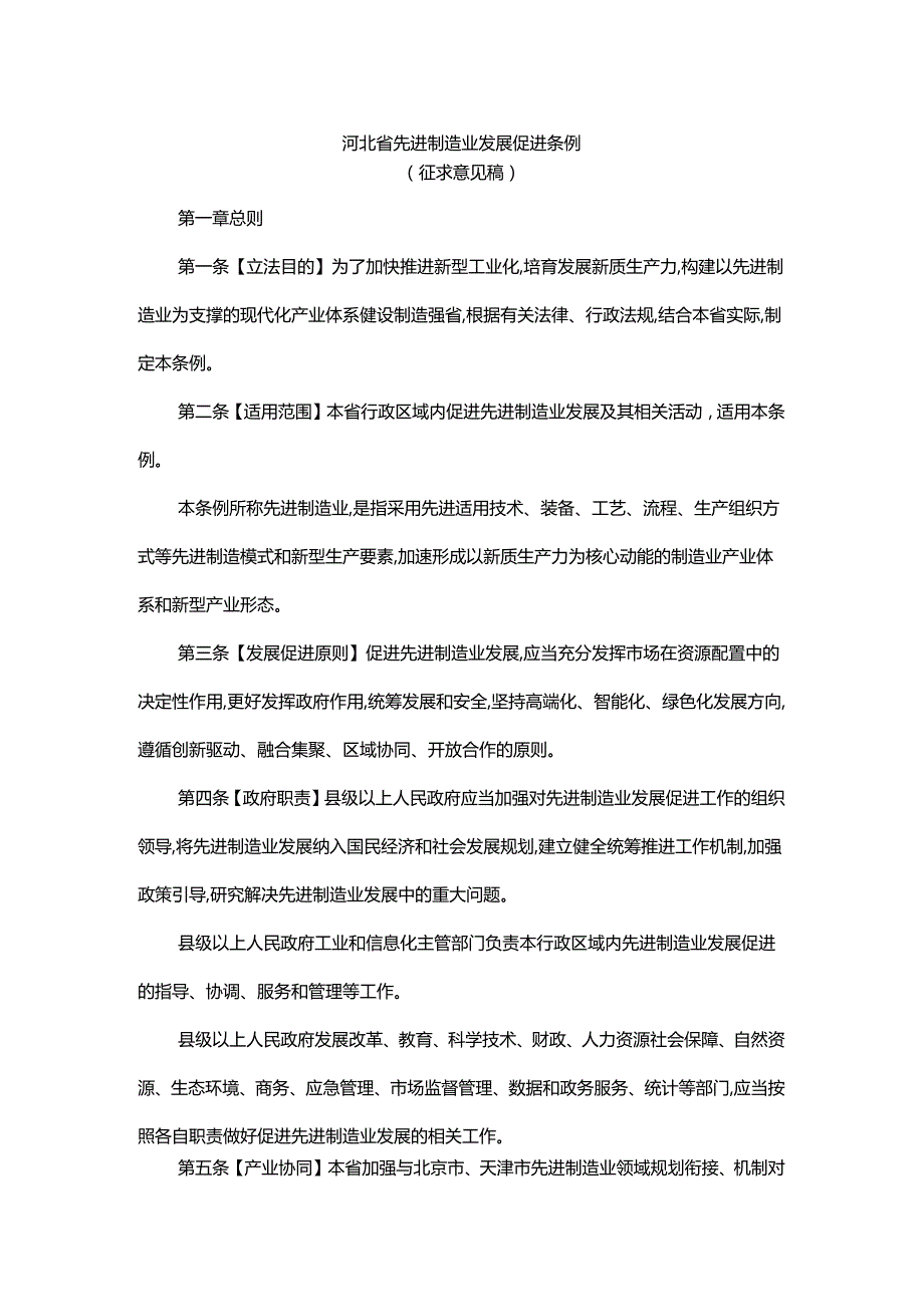 河北省先进制造业发展促进条例.docx_第1页