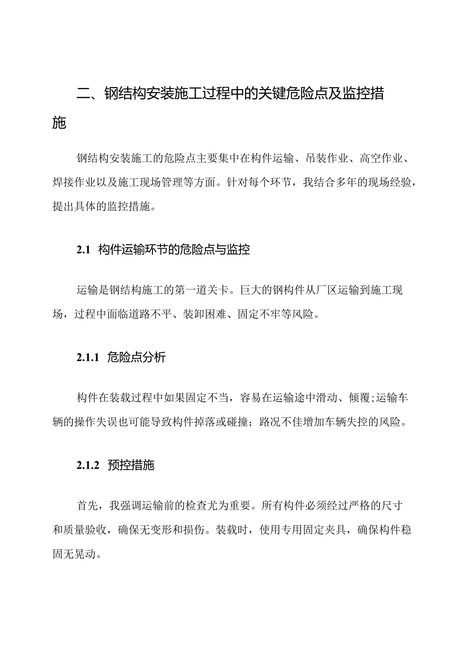 钢结构安装施工全过程危险点监控及预控措施.docx_第3页