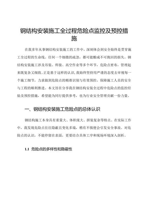 钢结构安装施工全过程危险点监控及预控措施.docx