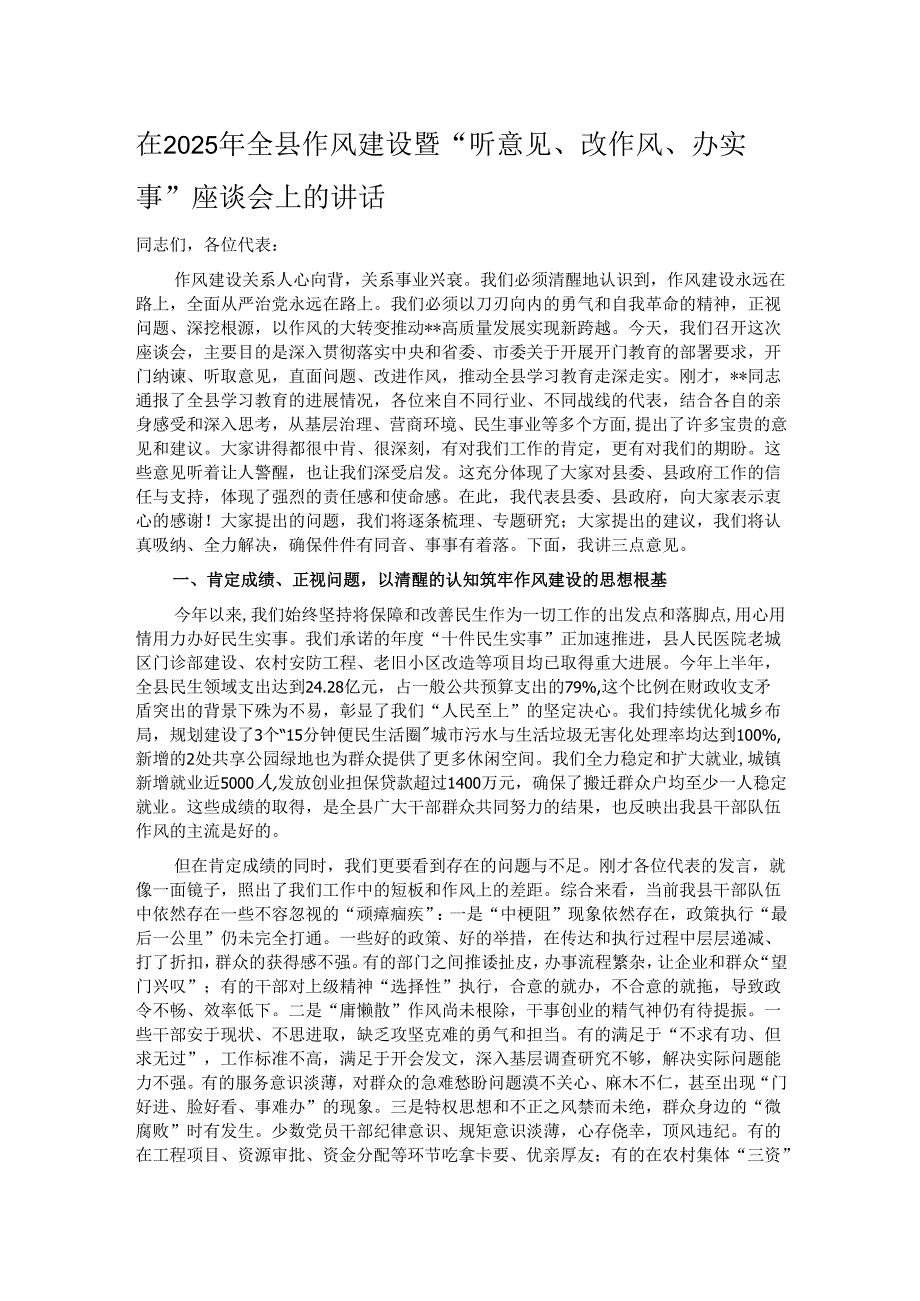 在2025年全县作风建设暨“听意见、改作风、办实事”座谈会上的讲话.docx_第1页