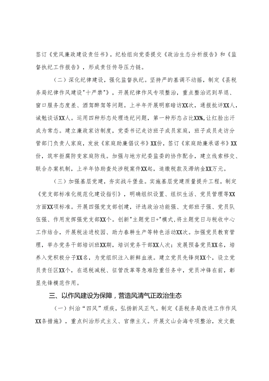 党支部、税务局2025年上半年全面从严治党工作落实情况报告.docx_第3页
