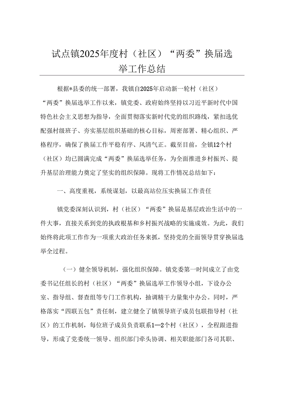 试点镇2025年度村（社区）“两委”换届选举工作总结.docx_第1页