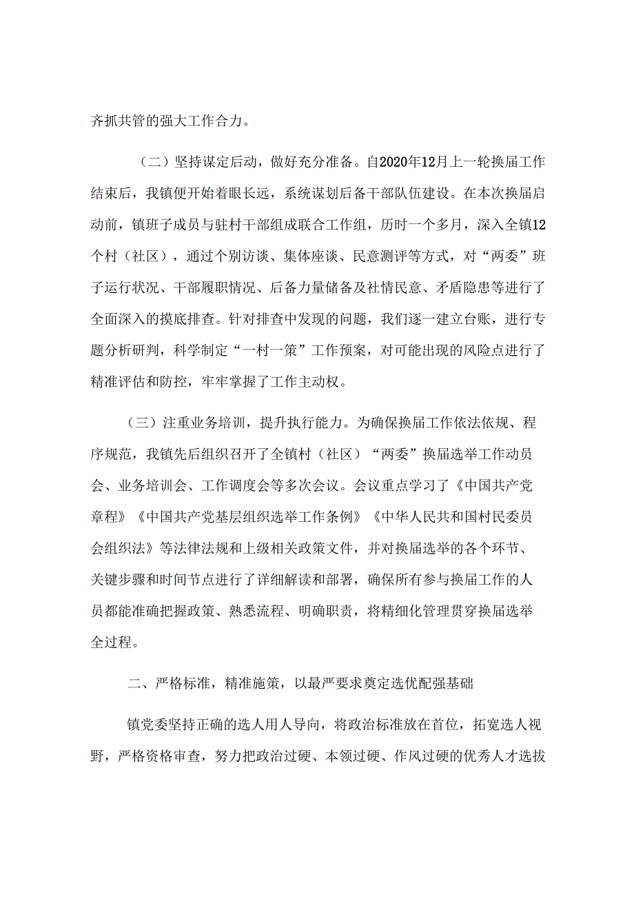 试点镇2025年度村（社区）“两委”换届选举工作总结.docx_第2页