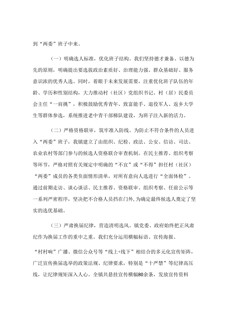 试点镇2025年度村（社区）“两委”换届选举工作总结.docx_第3页