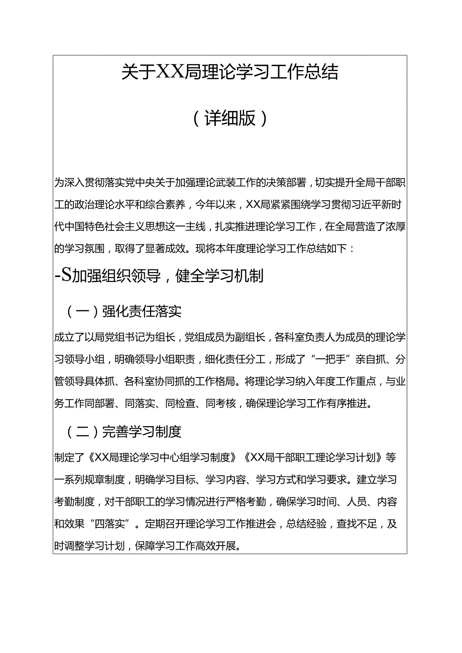 关于XX局理论学习工作总结（详细版）.docx_第1页