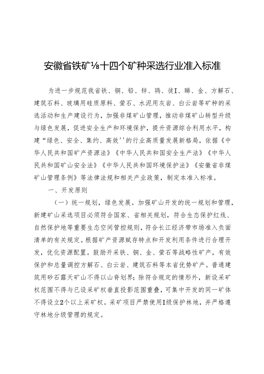 安徽省铁矿等十四个矿种采选行业准入标准.docx_第1页