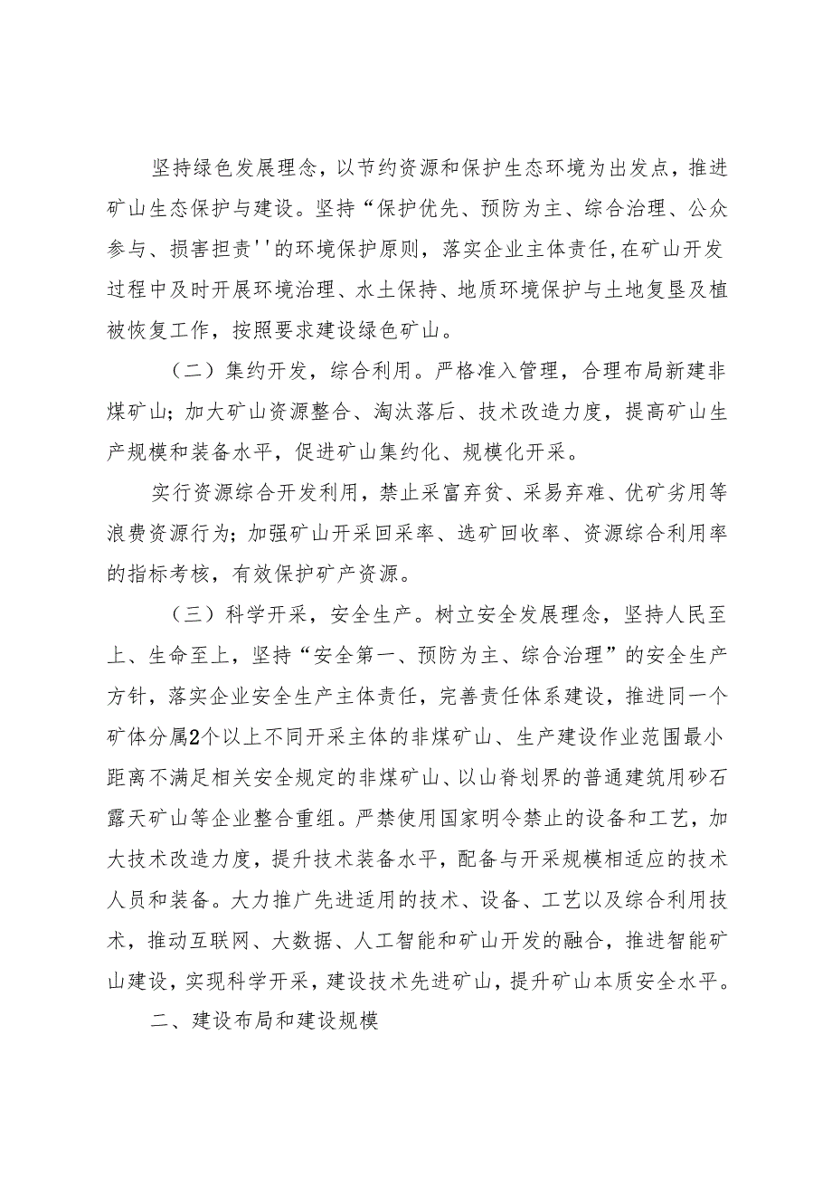 安徽省铁矿等十四个矿种采选行业准入标准.docx_第2页