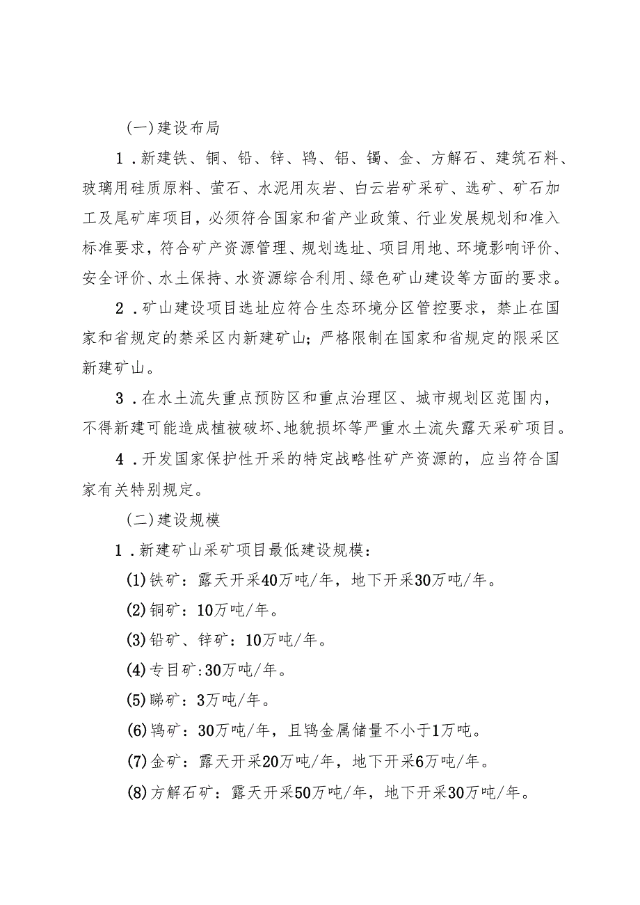 安徽省铁矿等十四个矿种采选行业准入标准.docx_第3页