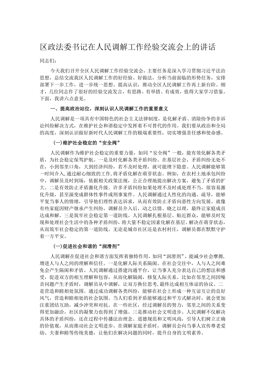 区政法委书记在人民调解工作经验交流会上的讲话.docx_第1页