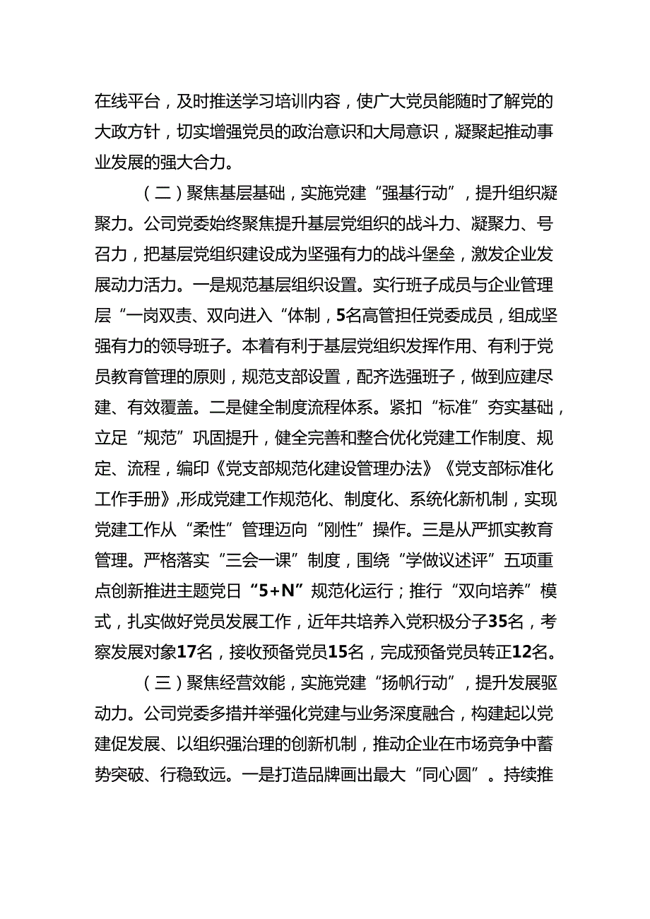 国有企业2025年度上半年党建工作总结.docx_第2页