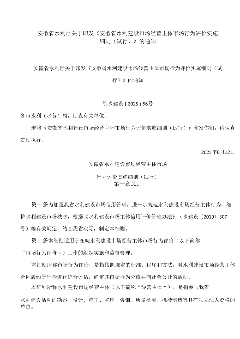 安徽省水利厅关于印发《安徽省水利建设市场经营主体市场行为评价实施细则(试行)》的通知.docx_第1页