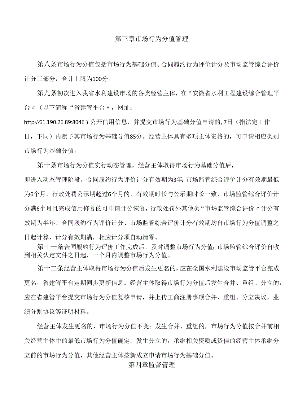 安徽省水利厅关于印发《安徽省水利建设市场经营主体市场行为评价实施细则(试行)》的通知.docx_第3页