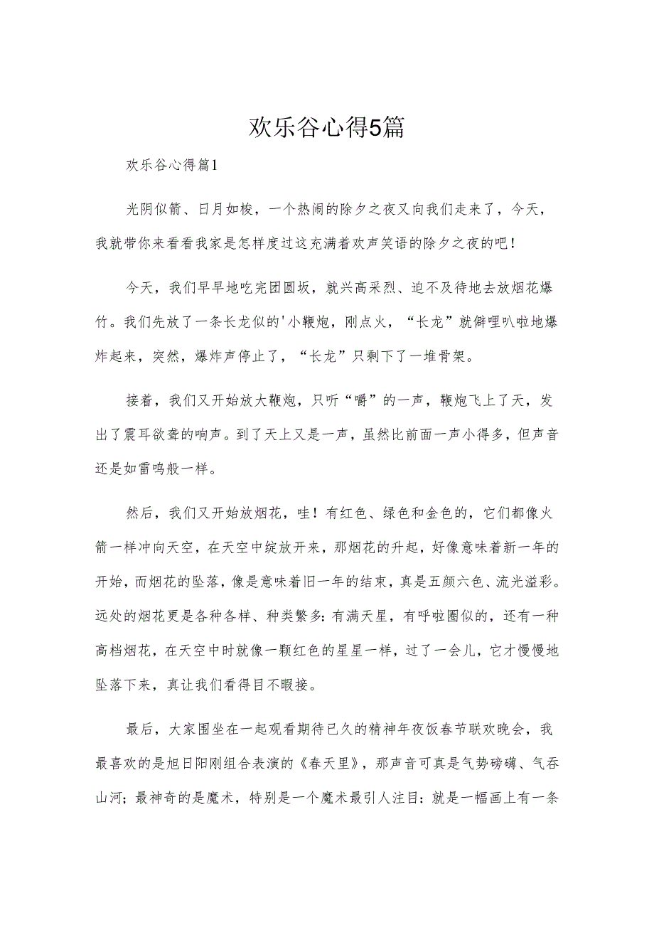 欢乐谷心得5篇.docx_第1页