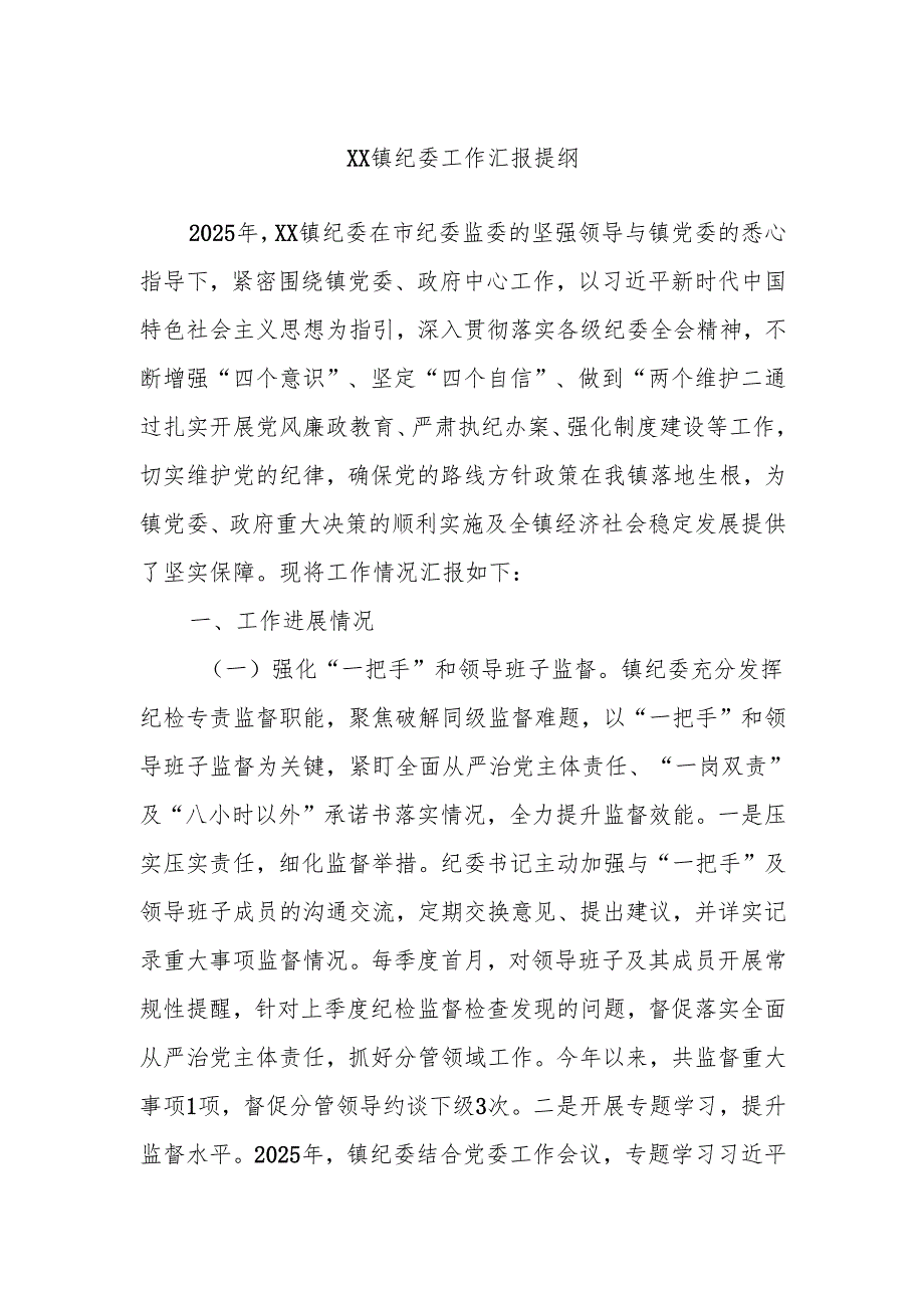 XX镇纪委工作汇报提纲.docx_第1页