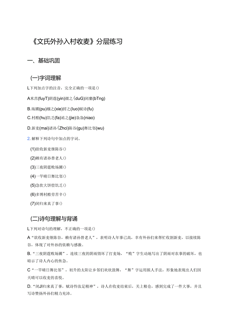 《文氏外孙入村收麦》分层练习.docx_第1页