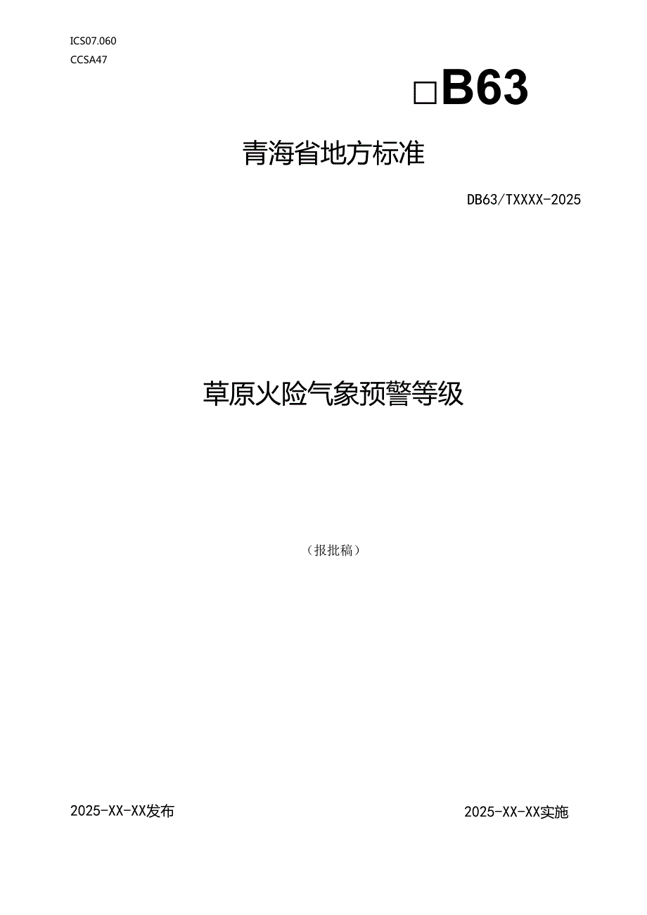 草原火险气象预警等级.docx_第1页