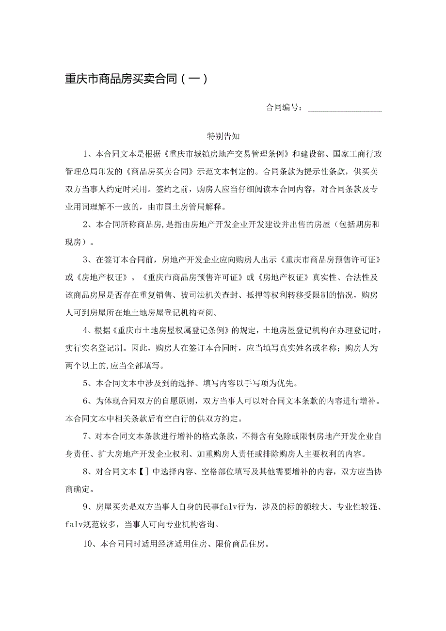重庆市商品房买卖合同（一）.docx_第1页