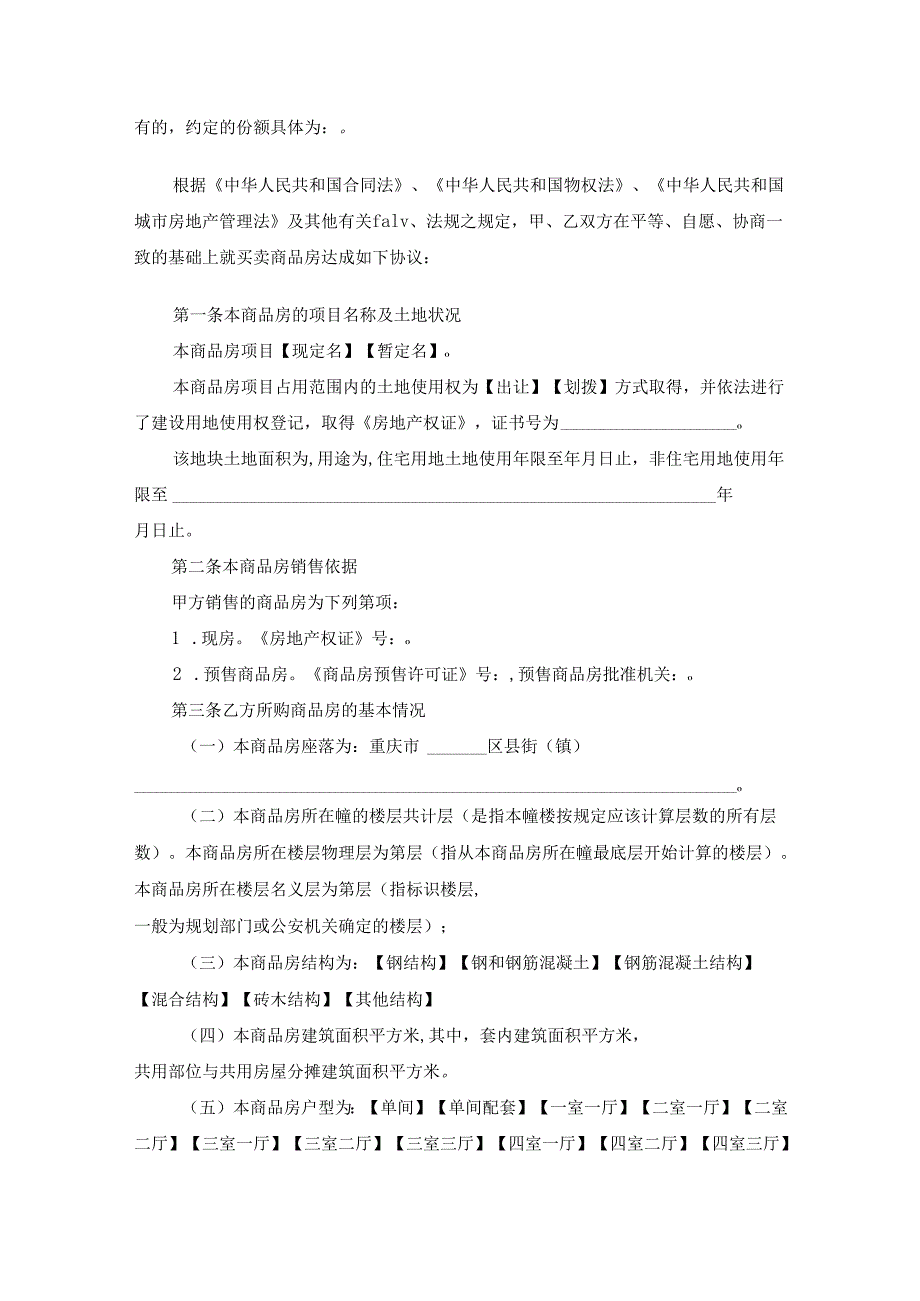 重庆市商品房买卖合同（一）.docx_第3页
