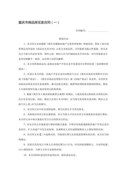 重庆市商品房买卖合同（一）.docx