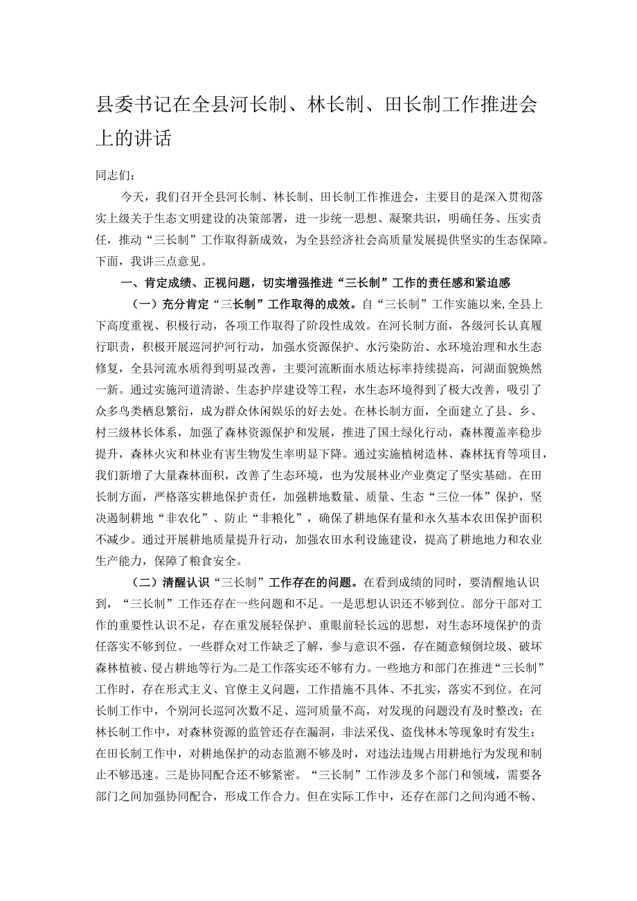 县委书记在全县河长制、林长制、田长制工作推进会上的讲话.docx_第1页