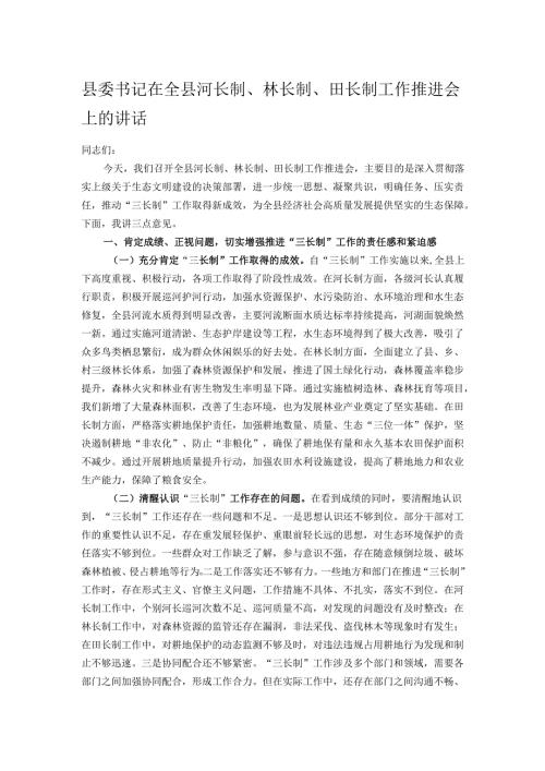 县委书记在全县河长制、林长制、田长制工作推进会上的讲话.docx