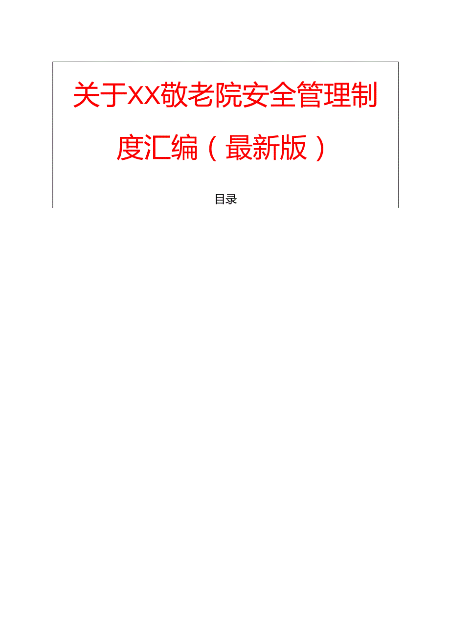 关于XX敬老院安全管理制度汇编（最新版）.docx_第1页
