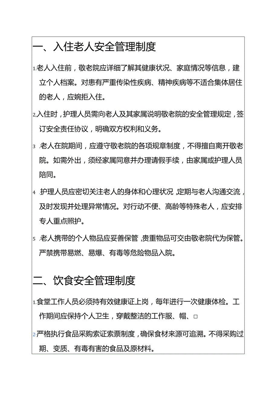 关于XX敬老院安全管理制度汇编（最新版）.docx_第2页