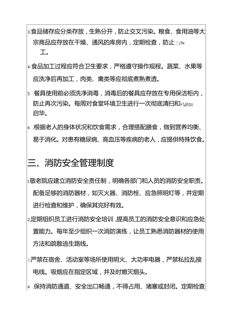 关于XX敬老院安全管理制度汇编（最新版）.docx_第3页