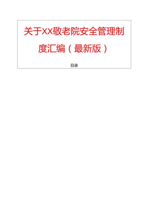 关于XX敬老院安全管理制度汇编（最新版）.docx
