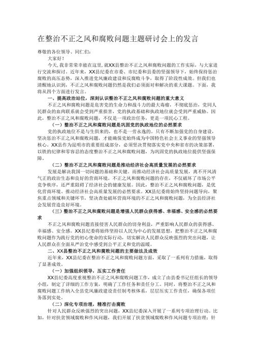 在整治不正之风和腐败问题主题研讨会上的发言.docx