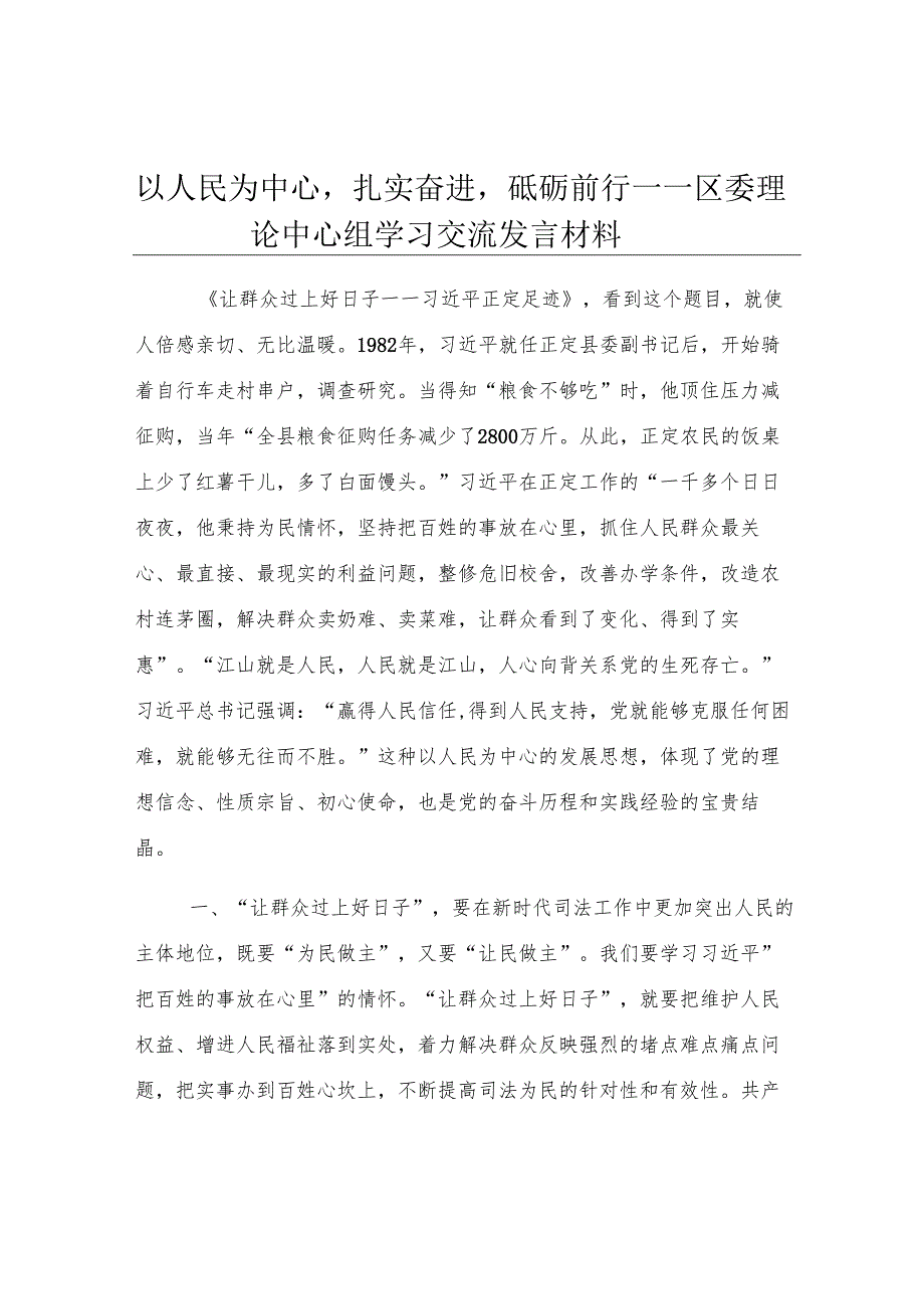 以人民为中心扎实奋进砥砺前行——区委理论中心组学习交流发言材料.docx_第1页