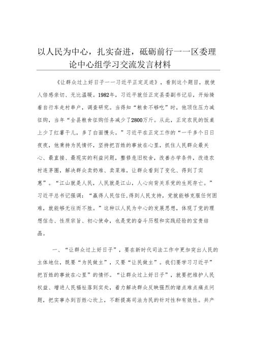 以人民为中心扎实奋进砥砺前行——区委理论中心组学习交流发言材料.docx