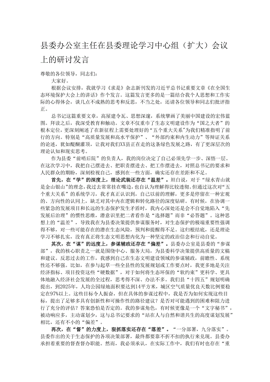 县委办公室主任在县委理论学习中心组（扩大）会议上的研讨发言.docx_第1页