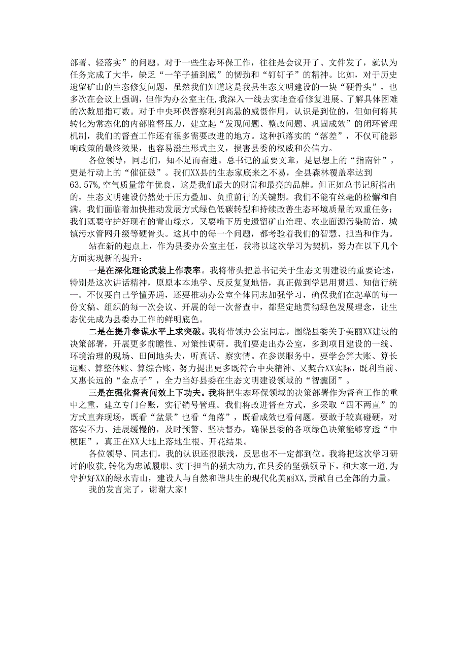 县委办公室主任在县委理论学习中心组（扩大）会议上的研讨发言.docx_第2页