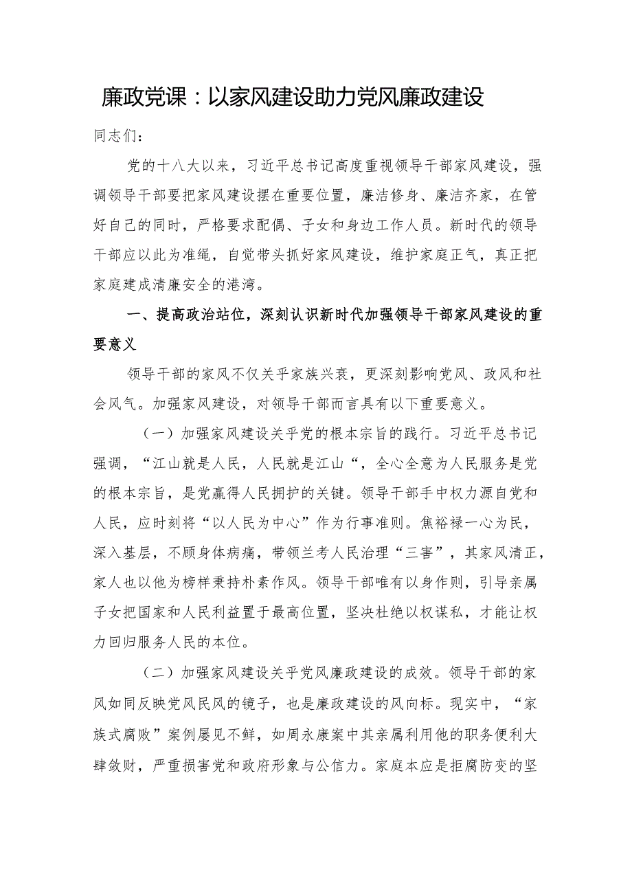 廉政党课：以家风建设助力党风廉政建设.docx_第1页