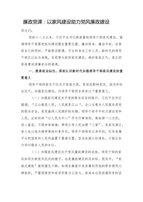 廉政党课：以家风建设助力党风廉政建设.docx