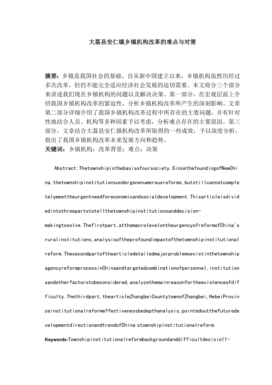 大荔县安仁镇乡镇机构改革的难点与对策分析研究 行政管理专业.docx_第2页
