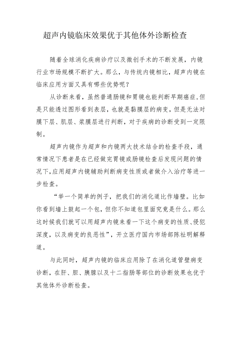 超声内镜临床效果优于其他体外诊断检查.docx_第1页