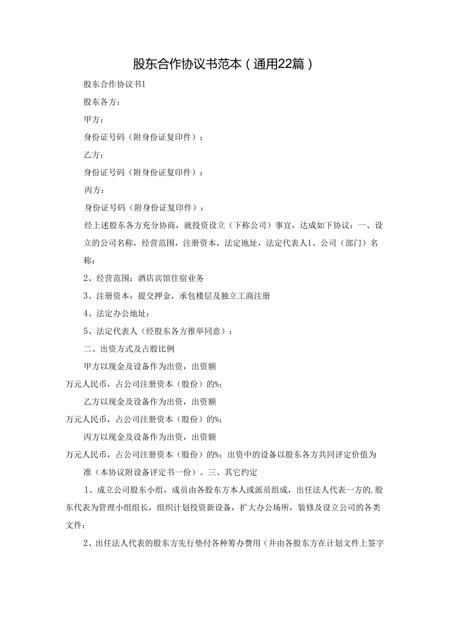 股东合作协议书范本（通用22篇）.docx_第1页