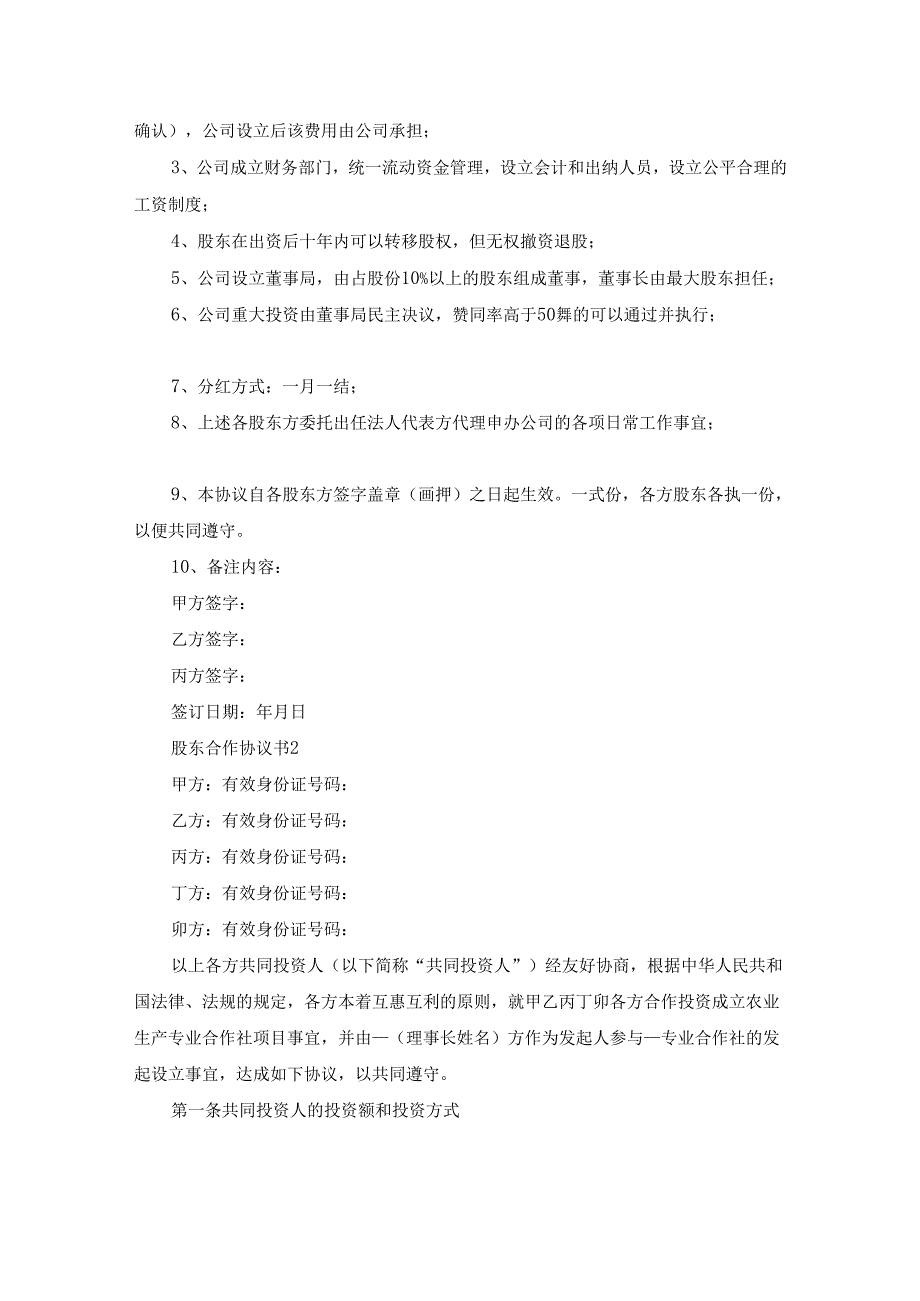 股东合作协议书范本（通用22篇）.docx_第2页