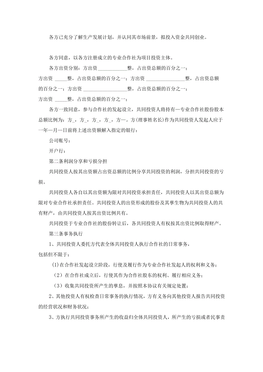 股东合作协议书范本（通用22篇）.docx_第3页