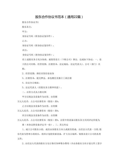 股东合作协议书范本（通用22篇）.docx