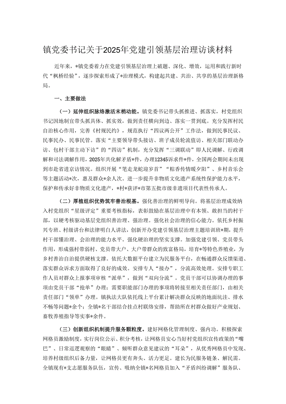 镇党委书记关于2025年党建引领基层治理访谈材料.docx_第1页